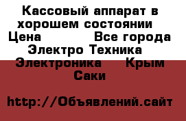 Кассовый аппарат в хорошем состоянии › Цена ­ 2 000 - Все города Электро-Техника » Электроника   . Крым,Саки